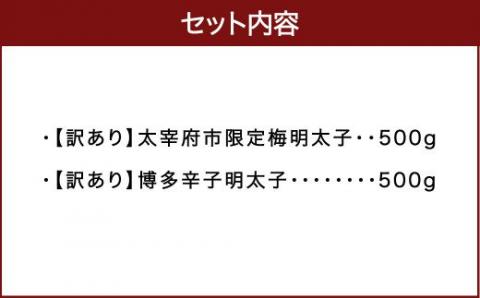 【辛子めんたいこのひろしょう】 太宰府市限定梅明太子 ＆ 博多辛子明太子 たっぷり計1kg 《訳あり》!! 国産たらこ(北海道産)
