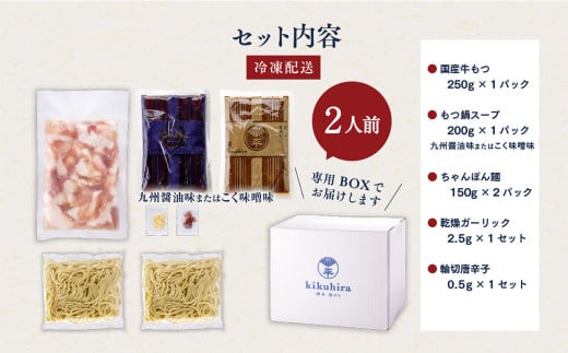 博多菊ひら 厳選国産若牛もつ鍋セット こく味噌味2人前