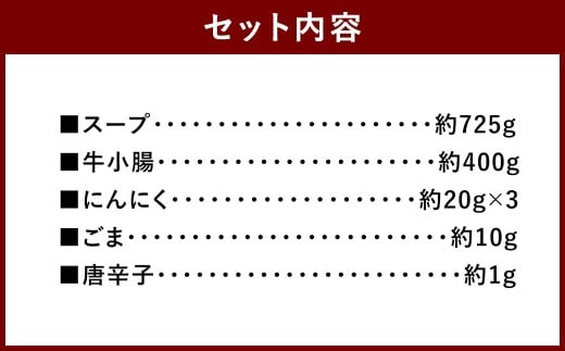 博多もつ鍋やま中 みそ味 3～4人前 （牛小腸 400g） ／ もつ鍋 モツ鍋 牛肉 もつ モツ ホルモン 牛小腸 お肉 肉 鍋 味噌 みそ 九州 福岡県 太宰府市 冷凍