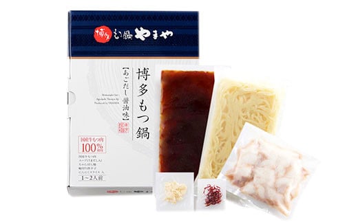 【本場博多のもつ鍋をご家庭で】 やまや 博多もつ鍋 あごだし醤油味（ 1～2人前 ）