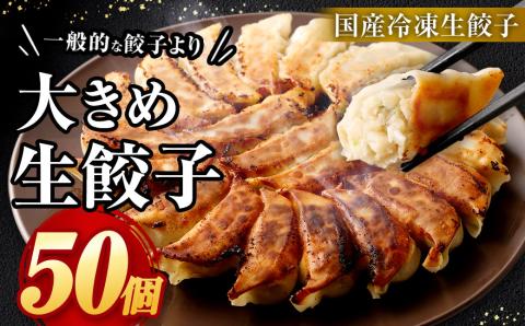 【国産冷凍生餃子】大きめ 餃子 50個 計1kg ラー麦 ぎょうざ 冷凍
