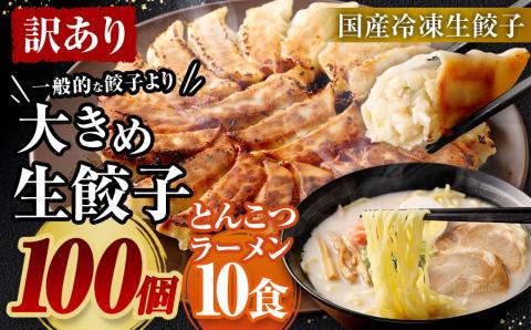 【訳あり】【国産冷凍生餃子】大きめ餃子100個＆おまけとんこつラーメン10食付き 合計4kg