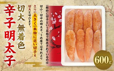 切大 無着色 辛子明太子 600g