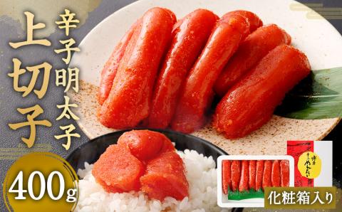 【NM-40】辛子明太子 上切子400g(化粧箱入り)