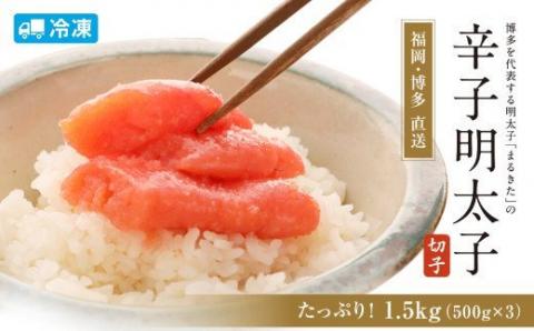 【博多まるきた】訳あり 明太子 切れ子 フレーク 1.5kg あごおとし 大容量