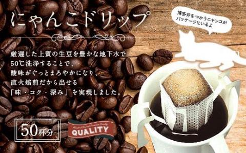 にゃんこドリップ　50個入