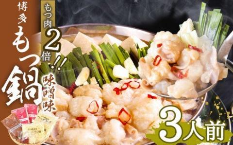【もつ肉2倍】博多 もつ鍋 (味噌味) 3人前 太宰府市 ホルモン