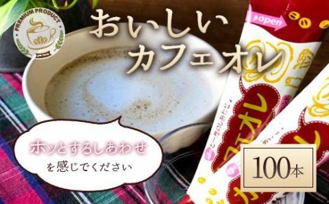 おいしいカフェオレ 100本入り