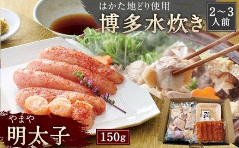 「はかた地どり」 博多水炊き・やまや明太子セット（2～3人前）博多地鶏