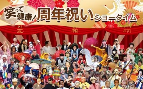 笑って健康！ 周年祝いショータイム