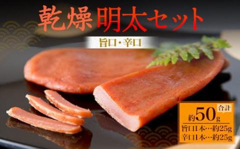 博多の新珍味！ 乾熟明太セット(旨口・辛口) 各1本