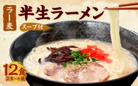 めんのマルヒ ラー麦 博多半生ラーメン 12食 スープ付 (2食×6袋）