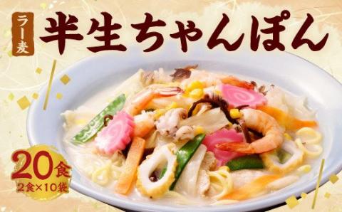 めんのマルヒ ラー麦 半生 ちゃんぽん 20食 (2食 × 10袋)