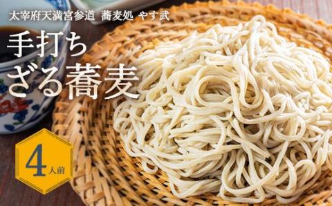 蕎麦処 やす武 冷凍 手打ち そば (ざる蕎麦) 4人前
