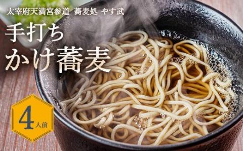 蕎麦処 やす武 冷凍 手打ち そば (かけ蕎麦) 4人前