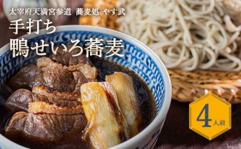 蕎麦処 やす武 冷凍 手打ち そば (鴨せいろ蕎麦) 4人前