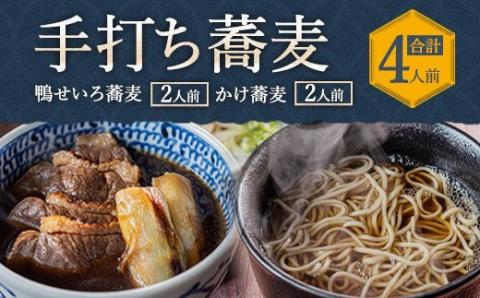 蕎麦処 やす武 冷凍 手打ち そば (鴨せいろ & かけ蕎麦) 計4人前