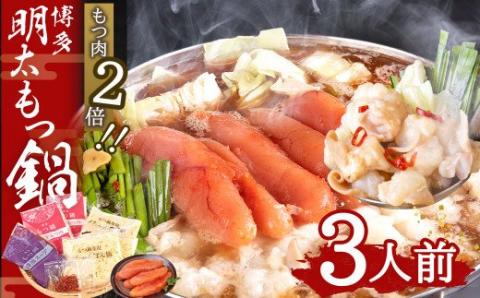 【もつ肉2倍】博多 明太 もつ鍋 (3人前) 太宰府市 ホルモン