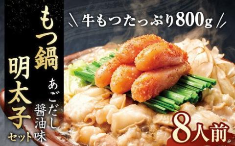 【9月30日で受付終了】もつ鍋・明太子セット 牛もつたっぷり800g！大容量8人前(あごだし醤油味) もつ鍋セット やまやの明太子付き！