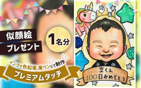 似顔絵プレゼント【プレミアムタッチ(インク＋色鉛筆)】1名分 似顔絵 絵画 ギフト