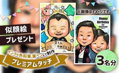 似顔絵プレゼント【プレミアムタッチ(インク＋色鉛筆)】3名分 似顔絵 絵画 ギフト
