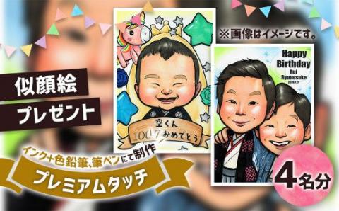 似顔絵プレゼント【プレミアムタッチ(インク＋色鉛筆)】4名分 似顔絵 絵画 ギフト
