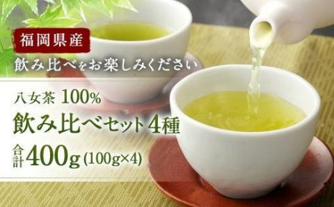 福岡県産 八女茶 100％  飲み比べセット 4種