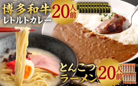 【9月30日で受付終了】博多和牛 レトルトカレー 20人前 ＆ とんこつラーメン 20人前 セット レトルト カレー 豚骨 拉麺 棒ラーメン 詰め合わせ