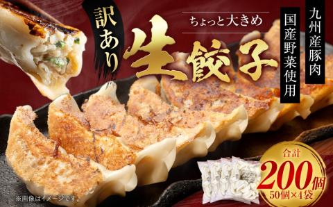 訳あり！ ちょっと大きめ 国産 生餃子 (ラー麦使用) 200個 (50個×4袋) 合計4kg ギョウザ 惣菜 おかず 冷凍