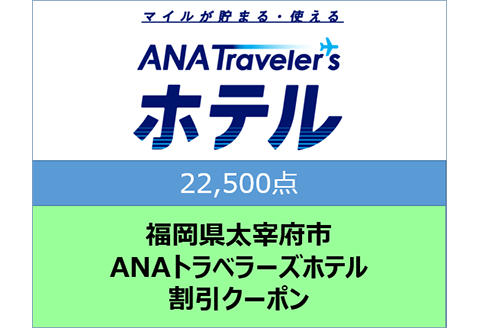 福岡県太宰府市ANAトラベラーズホテル割引クーポン22,500点分