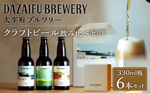 【 太宰府ブルワリー 】 クラフトビール 定番3種 飲み比べ 6本セット