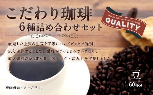 こだわり珈琲（豆） 詰め合わせ セット（6種×100g）