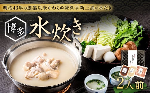 新三浦 博多 水炊き 2人前