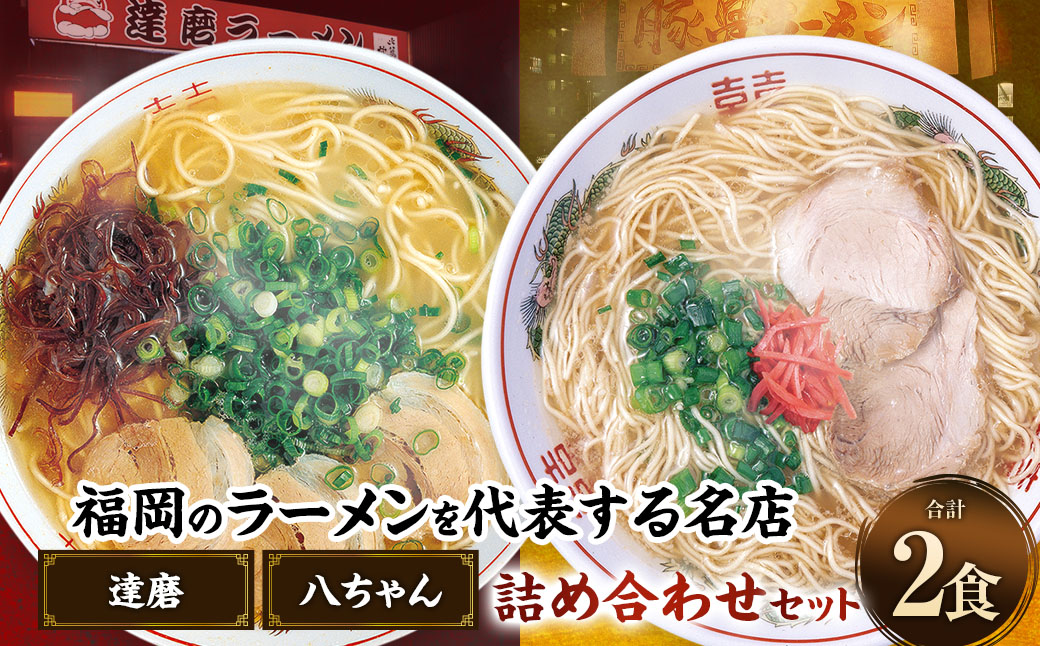 八ちゃんラーメン、達磨ラーメンセット各1食 計2食