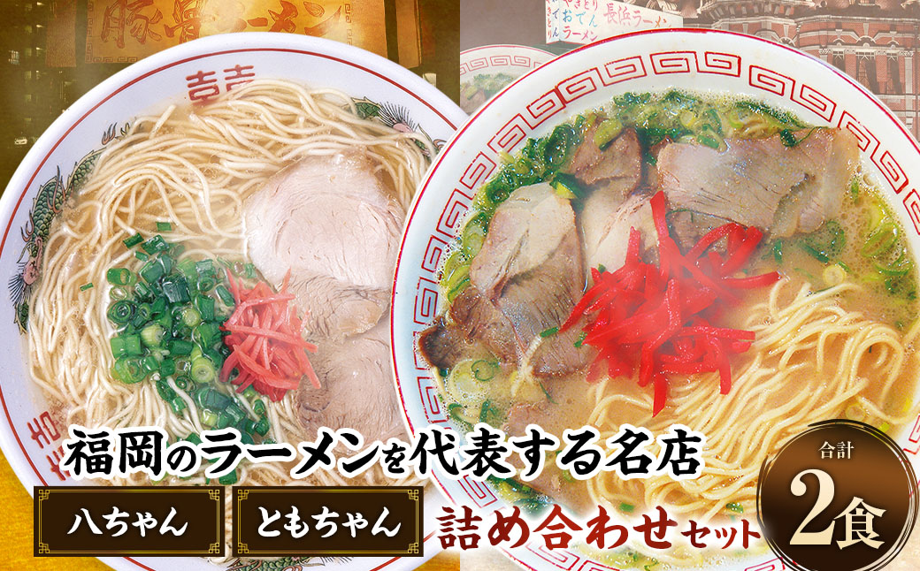 八ちゃんラーメン、ともちゃんラーメンセット各1食 計2食