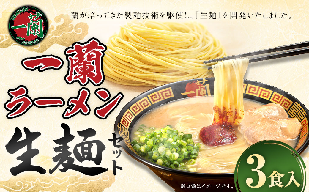 【寄附額改定↓】一蘭ラーメン生麺セット（3食入）一蘭 ラーメン 生麺 麺 豚骨 詰め合わせ