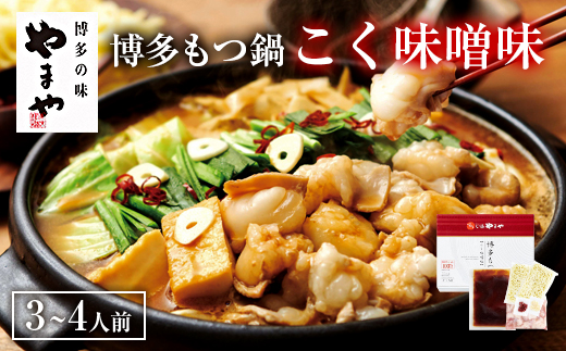 【本場博多のもつ鍋をご家庭で】 やまや 博多もつ鍋 こく味噌味 （ 3～4人前 ）