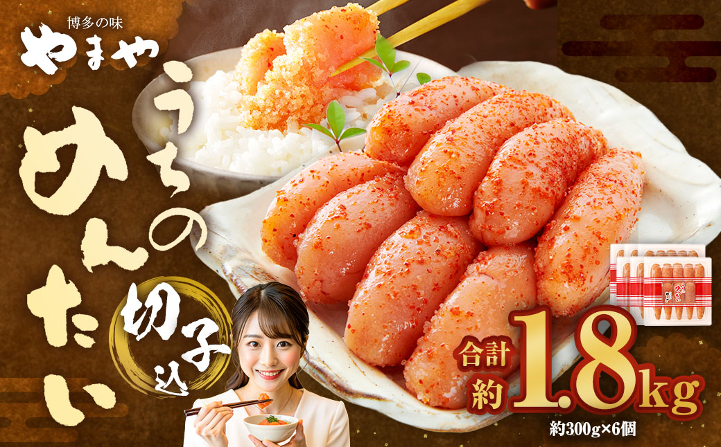 【やまや】うちのめんたい切子（辛子明太子）込 300g×6個