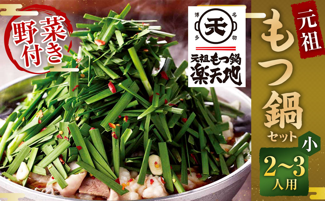 《冷凍野菜付き》元祖もつ鍋セット【小】2～3人用 元祖もつ鍋 楽天地