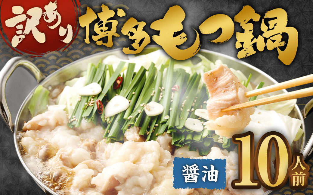 訳あり！ 博多醤油もつ鍋 10人前 2人前×5セット もつ鍋 ホルモン 肉 鍋 福岡 博多 モツ鍋 醤油 モツ もつ 鍋セット しょうゆ