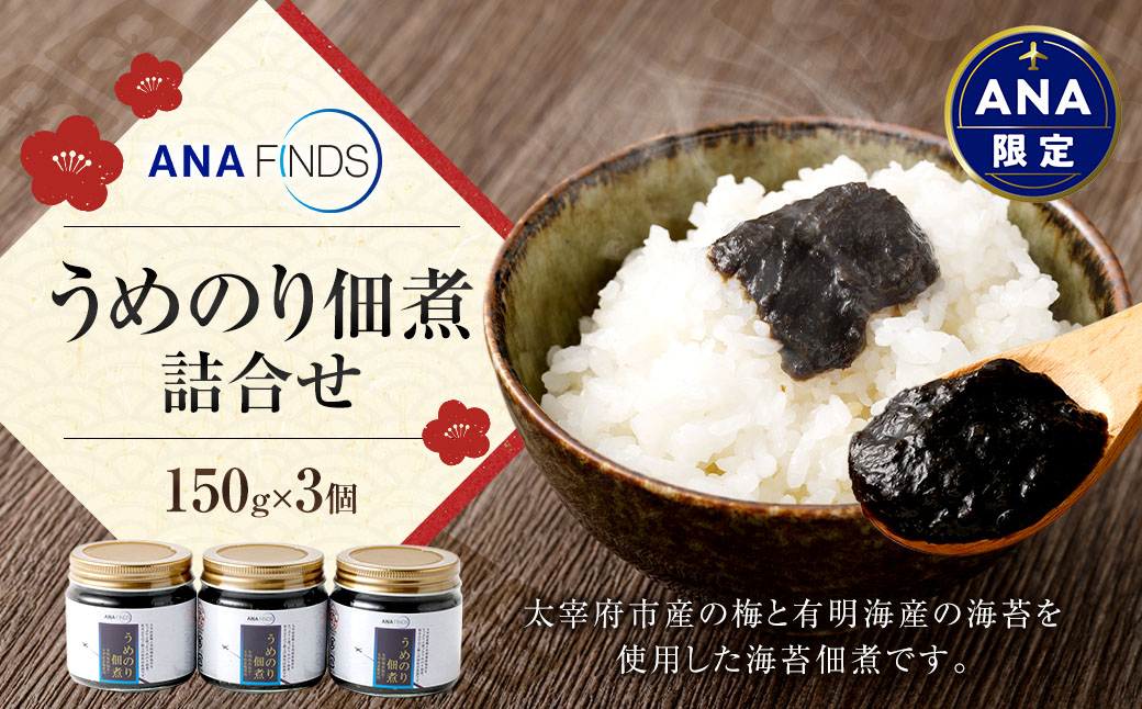 【ANA限定】ANA FINDS うめのり佃煮 詰合せ 計450g（150g×3個） うめのり 佃煮 おかず 惣菜