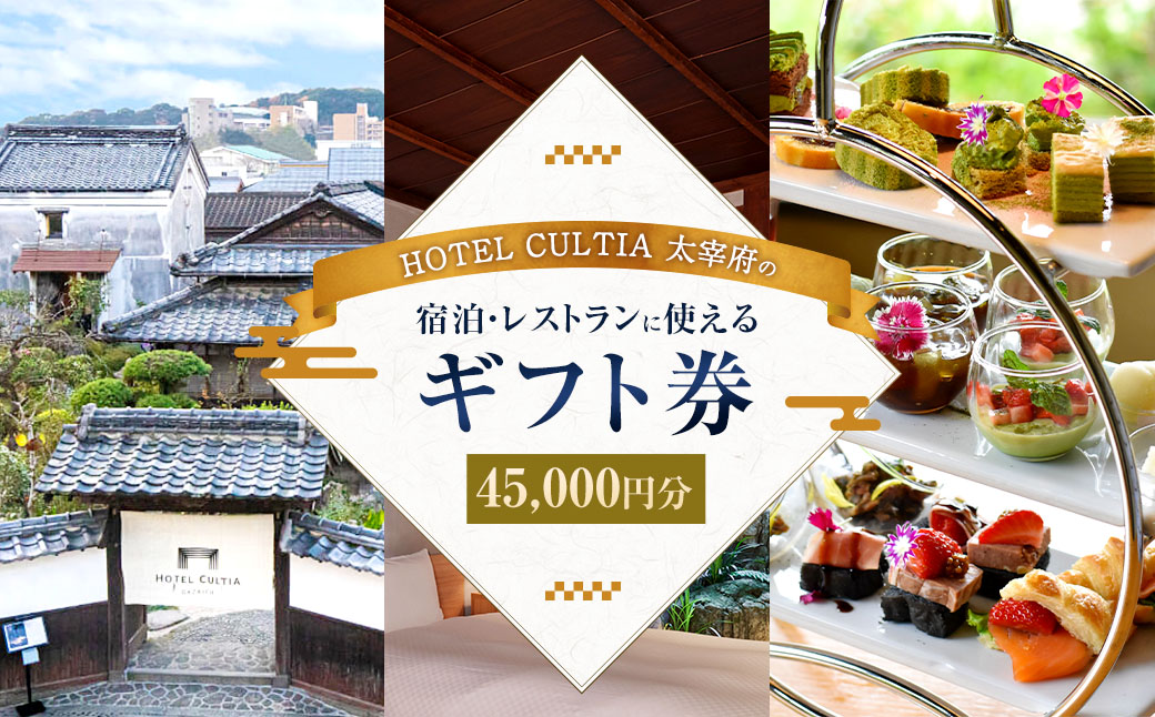 HOTEL CULTIA 太宰府 ギフト券 45,000円 （10,000円×4枚、1,000円×5枚）