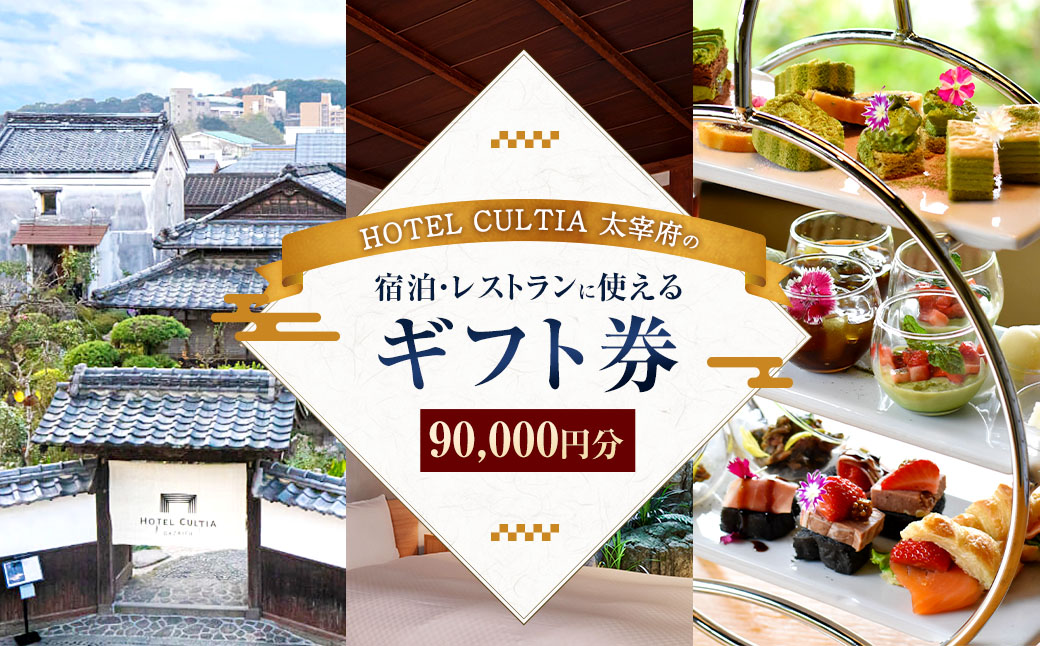 HOTEL CULTIA 太宰府 ギフト券 90,000円 （10,000円×9枚）