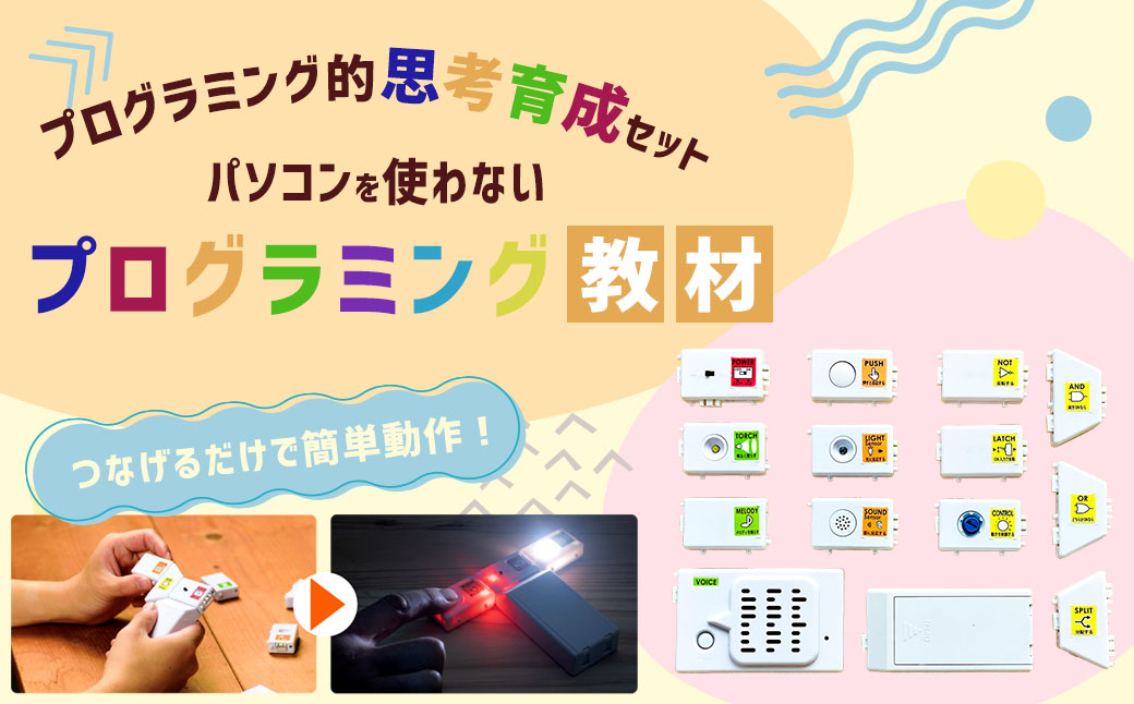 パソコンを使わないプログラミング教材