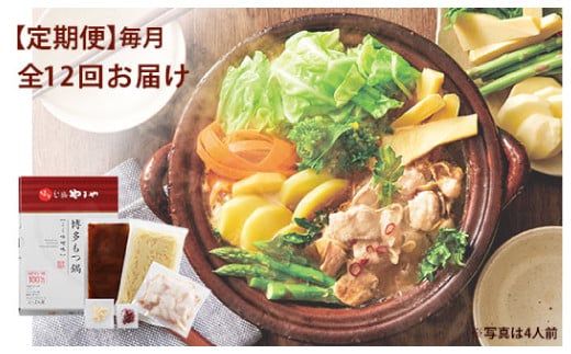 【定期便 年12回】 やまや 博多もつ鍋 こく味噌味 1～2人前