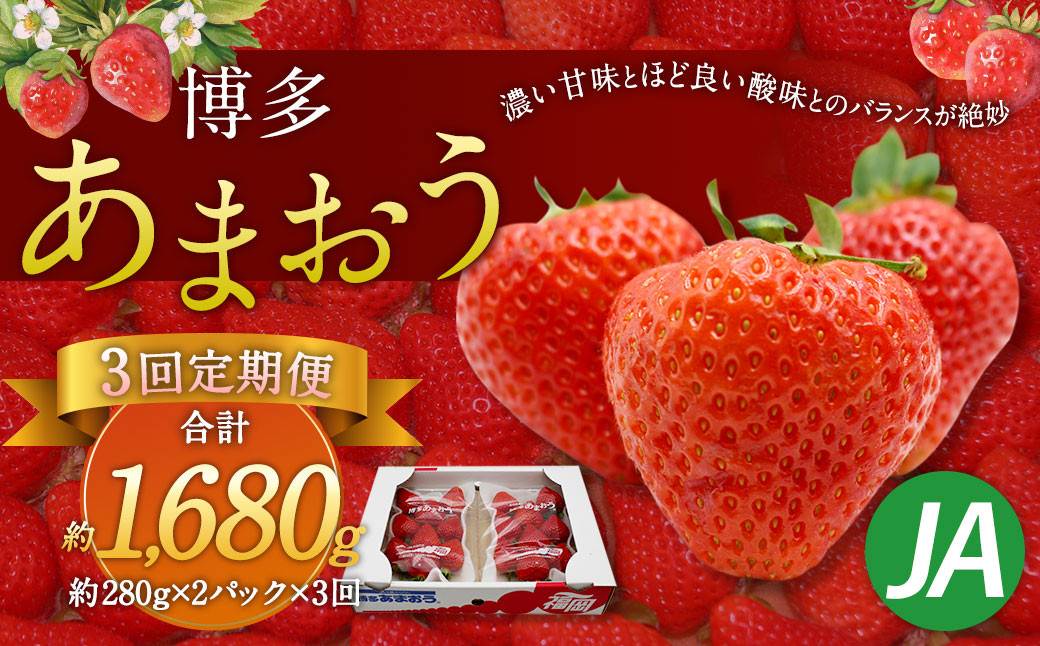 【3回定期便】博多あまおう2パック
