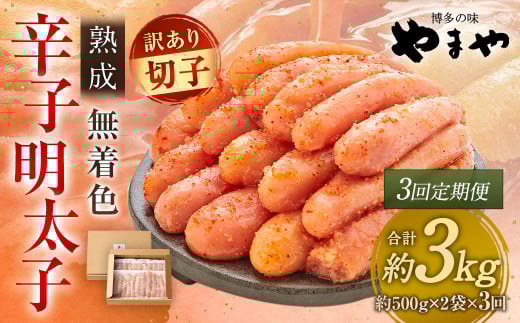 【訳あり】やまや 熟成無着色辛子明太子 徳用切子 冷凍 1kg