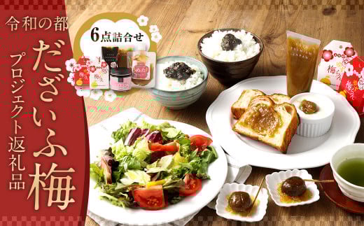 令和の都だざいふ梅プロジェクト 返礼品詰合せ 6点セット