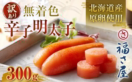 【訳あり】 北海道産 無着色 辛子明太子 300g