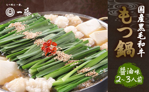 【もつ鍋一藤】国産 黒毛和牛肉のもつ 醤油味（2～3人前）